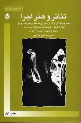 تئاتر و هنر اجرا : مجموعه مقالاتی از کارگردانان بزرگ تئاتر و هنرهای اجرایی ادوارد گردون‌کریگ، آدولف آپیا، آلفرد ژاری ...